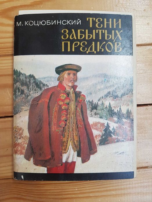 Книга: Тіні забутих предків